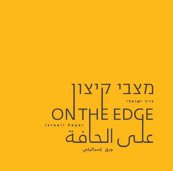 On the Edge: Israeli Paper